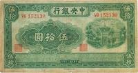 民国三十年（1941年）中央银行西北版伍拾圆