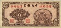 民国三十四年（1945年）中央银行福建百城版伍百圆