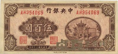 民国三十四年（1945年）中央银行福建百城版伍百圆 