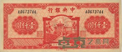 民国三十四年（1945年）中央银行福建百城版壹仟圆 