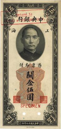 民国十九年（1930年）中央银行关金美钞版上海伍圆样本券