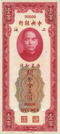 民国十九年（1930年）中央银行关金壹百圆，样本券