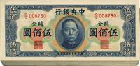 民国三十六年（1947年）中央银行关金华德路版横式伍佰圆共53枚