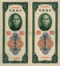 民国三十六年（1947年）中央银行关金贰仟圆共2枚