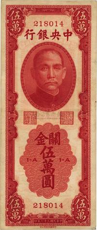 民国三十七年（1948年）中央银行关金中华版伍万圆