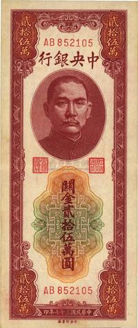 民国三十七年（1948年）中央银行关金贰拾伍万圆