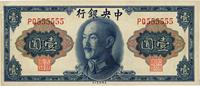 1945年中央银行金圆券美钞版壹圆