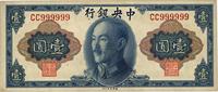 1945年中央银行金圆券美钞版壹圆