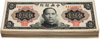 1945年中央银行金圆券孙像伍拾圆共75枚