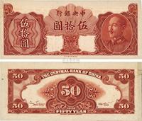 1948年中央银行金圆券保安版伍拾圆