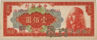 1949年中央银行金圆券中央厂桔色壹佰圆 