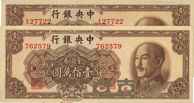 1949年中央银行金圆券中华版壹佰万圆共2枚 