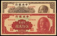 1949年中央银行金圆券中华版壹佰万圆、伍佰万圆共2枚不同