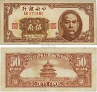 民国三十八年（1949年）中央银行银元券伍角