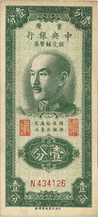 1949年重庆中央银行银元辅币券壹分