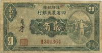 民国廿二年（1933年）豫鄂皖赣四省农民银行绿色挑担图贰角