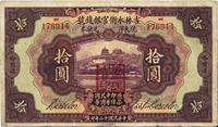 民国十二年（1923年）吉林永衡官银钱号现大洋兑换券拾圆