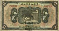 民国十三年（1924年）黑龙江广信公司现大洋伍圆