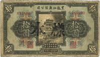 民国十三年（1924年）黑龙江广信公司周年四厘债券拾圆