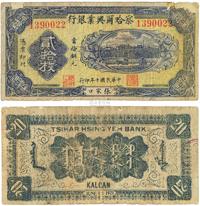 民国十年（1921年）察哈尔兴业银行铜元贰拾枚