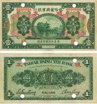 民国十六年（1927年）察哈尔兴业银行壹圆样本券，正背共2枚