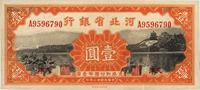 民国廿三年（1934年）河北省银行壹圆