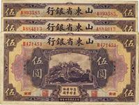 民国十四年（1925年）山东省银行美钞版伍圆共3枚