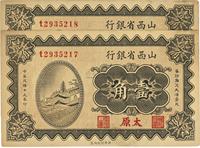 民国十九年（1930年）山西省银行壹角共2枚连号