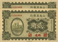 民国十九年（1930年）山西省银行贰角共2枚