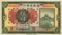 民国十二年（1923年）河南省银行伍圆