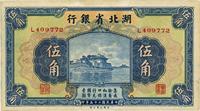 民国二十五年（1936年）湖北省银行伍角