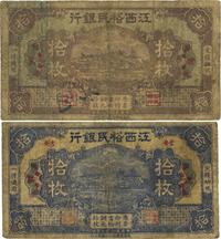 民国十八年（1929年）江西裕民银行紫色无地名拾枚、蓝色吉安地名拾枚共2枚不同