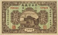 民国十三年（1924年）江苏平市官钱局拾枚