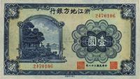 民国二十八年（1939年）浙江地方银行壹圆