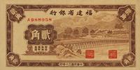 民国三十年（1941年）福建省银行贰角