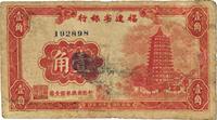 民国三十八年（1949年）福建省银行壹角