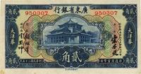 民国二十五年（1936年）广东省银行大洋券贰角