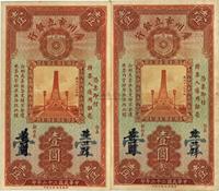 民国二十二年（1933年）广州市立银行壹圆共2枚