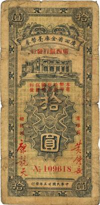 民国廿五年（1936年）广西省金库毫币券（广西银行发行）拾圆