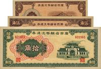 广西省辅币流通券（1949年）贰角、伍角、拾角共3枚不同