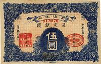 民国十八年（1927年）富滇银行伍圆