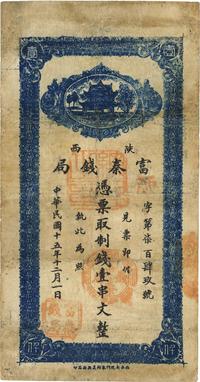 民国十五年（1926年）陕西富秦钱局制钱壹串文