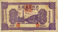 民国十七年（1928年）陕西富秦钱局制钱贰仟文