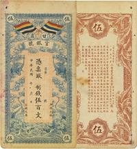 民国三年（1914年）甘肃官银号制钱伍百文