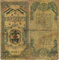 民国八年（1919年）甘肃官银号兑换券兰平银壹两