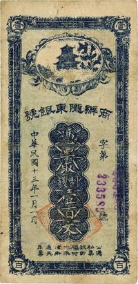 民国十三年（1924年）商办陇东银号制钱壹百文