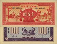 民国二十八年（1939年）新疆商业银行壹百圆