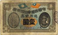 民国元年（1912年）中华民国粤省军政府通用银票壹圆