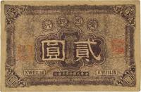 民国拾壹年（1922年）广西银行贰圆