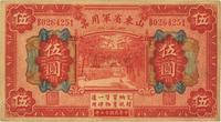 民国十五年（1926年）山东省军用票伍圆